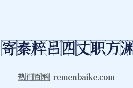 寄秦粹吕四丈职方渊是什么意思的图片